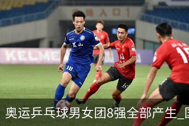 奥运乒乓球男女团8强全部产生 国乒男队将战韩国